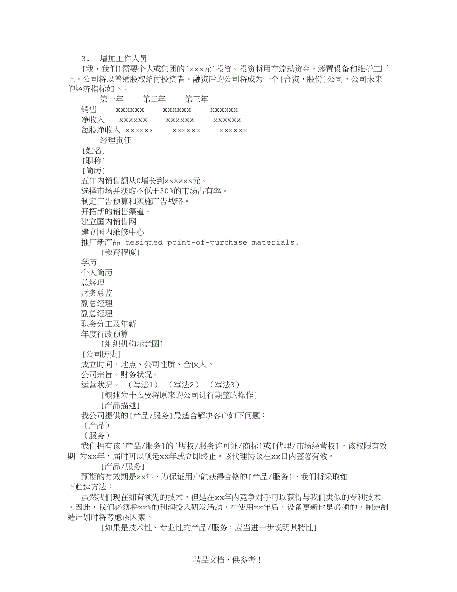 商业计划书模板 最新版本.doc_第2页