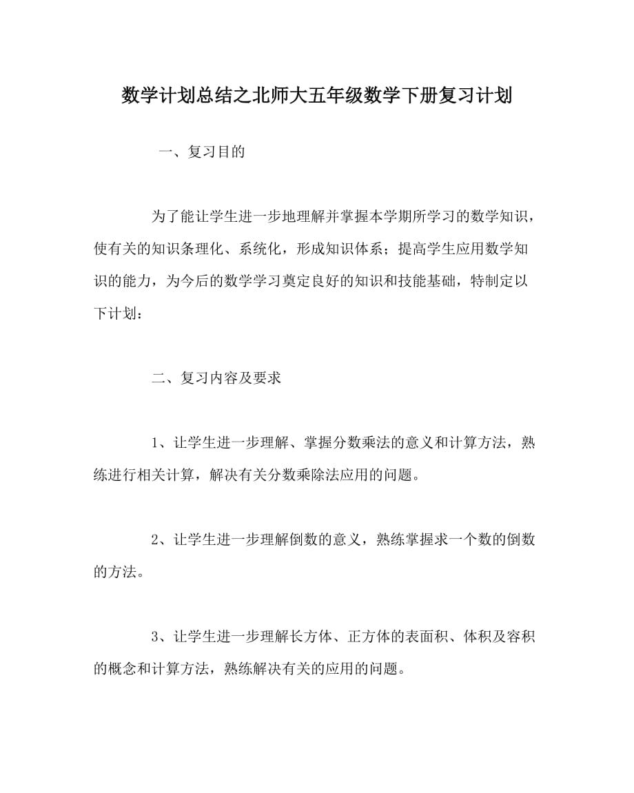 数学计划总结之北师大五年级数学下册复习计划_第1页