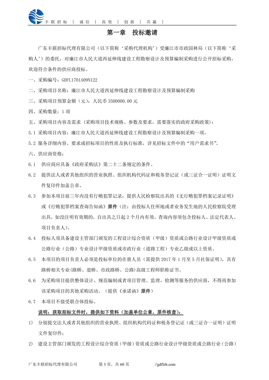 廉江市人民大道西延伸线建设工程勘察、设计及预算编制采购招标文件_第4页