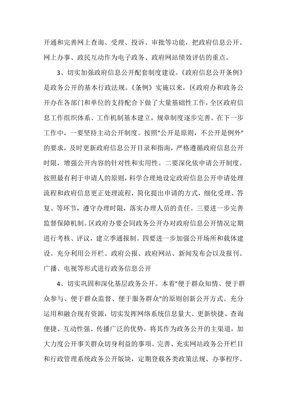 发言稿 政务公开会上的领导讲话_第4页