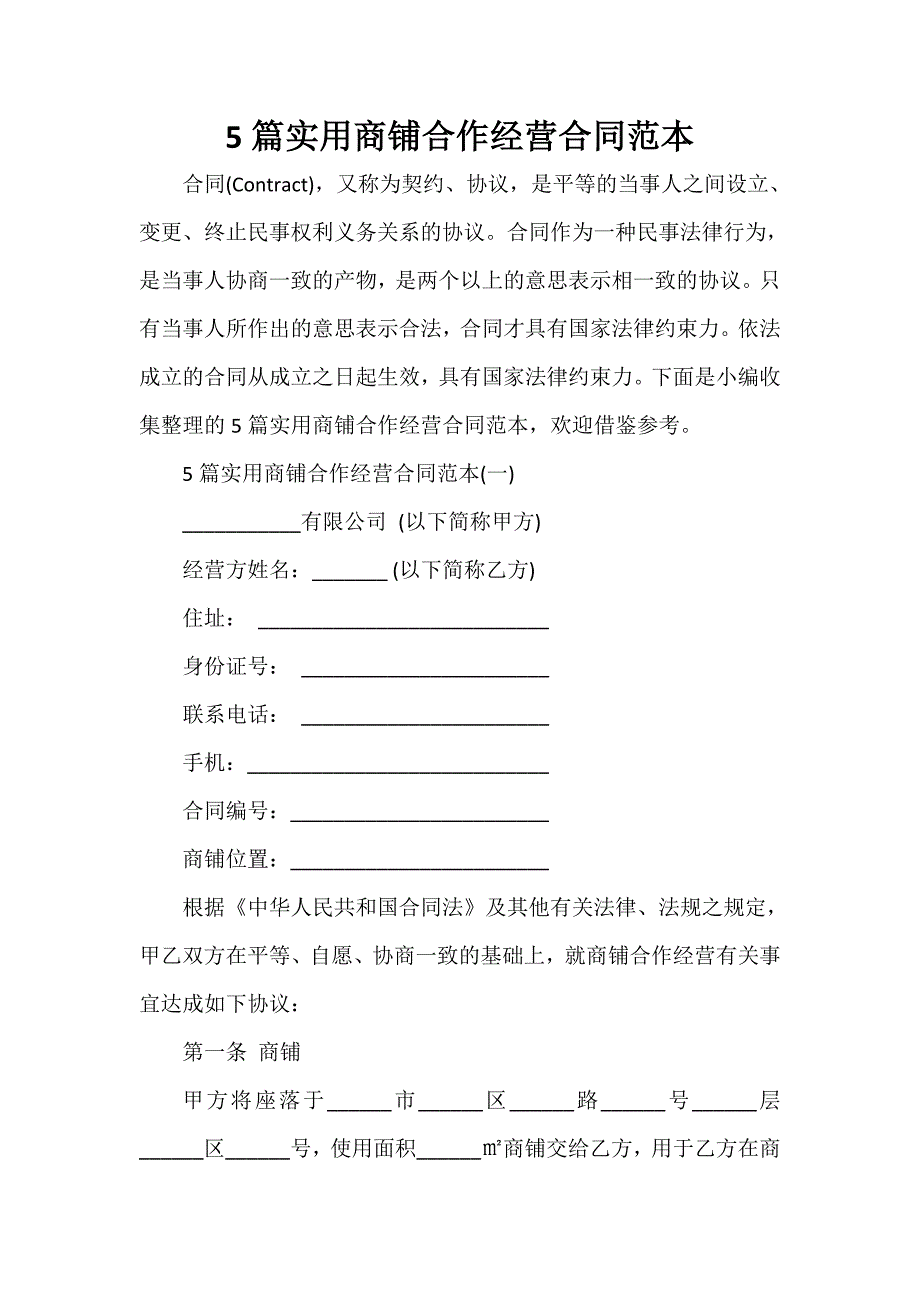 经营合同 5篇实用商铺合作经营合同范本_第1页