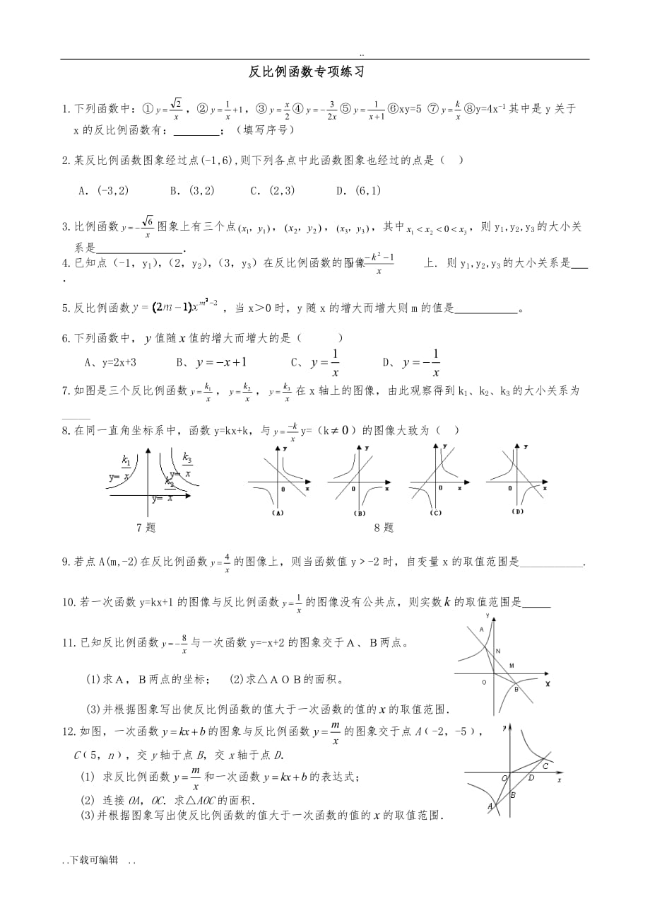 反比例函数专项练习(提高_经典)_第1页