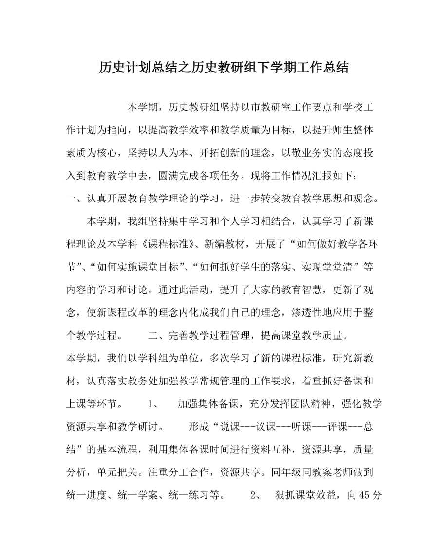 历史计划总结之历史教研组下学期工作总结_第1页