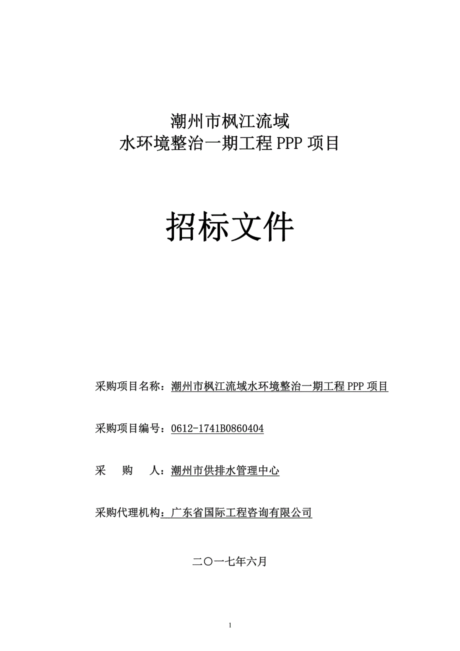 潮州市枫江流域水环境整治一期工程PPP项目招标文件_第1页