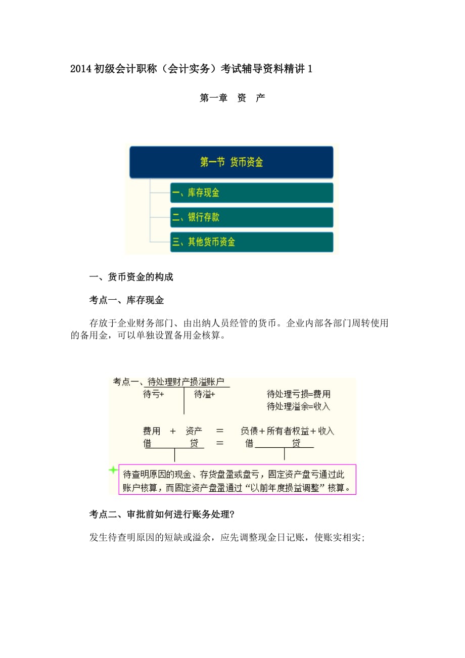 2014初级会计职称（会计实务）考试辅导资料精讲.doc_第1页