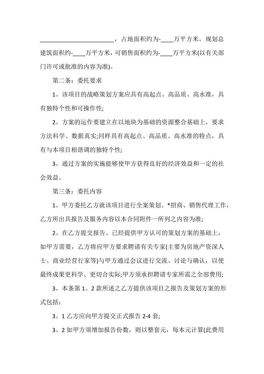 房地产商合同 房地产代理合同最新版的范文_第2页