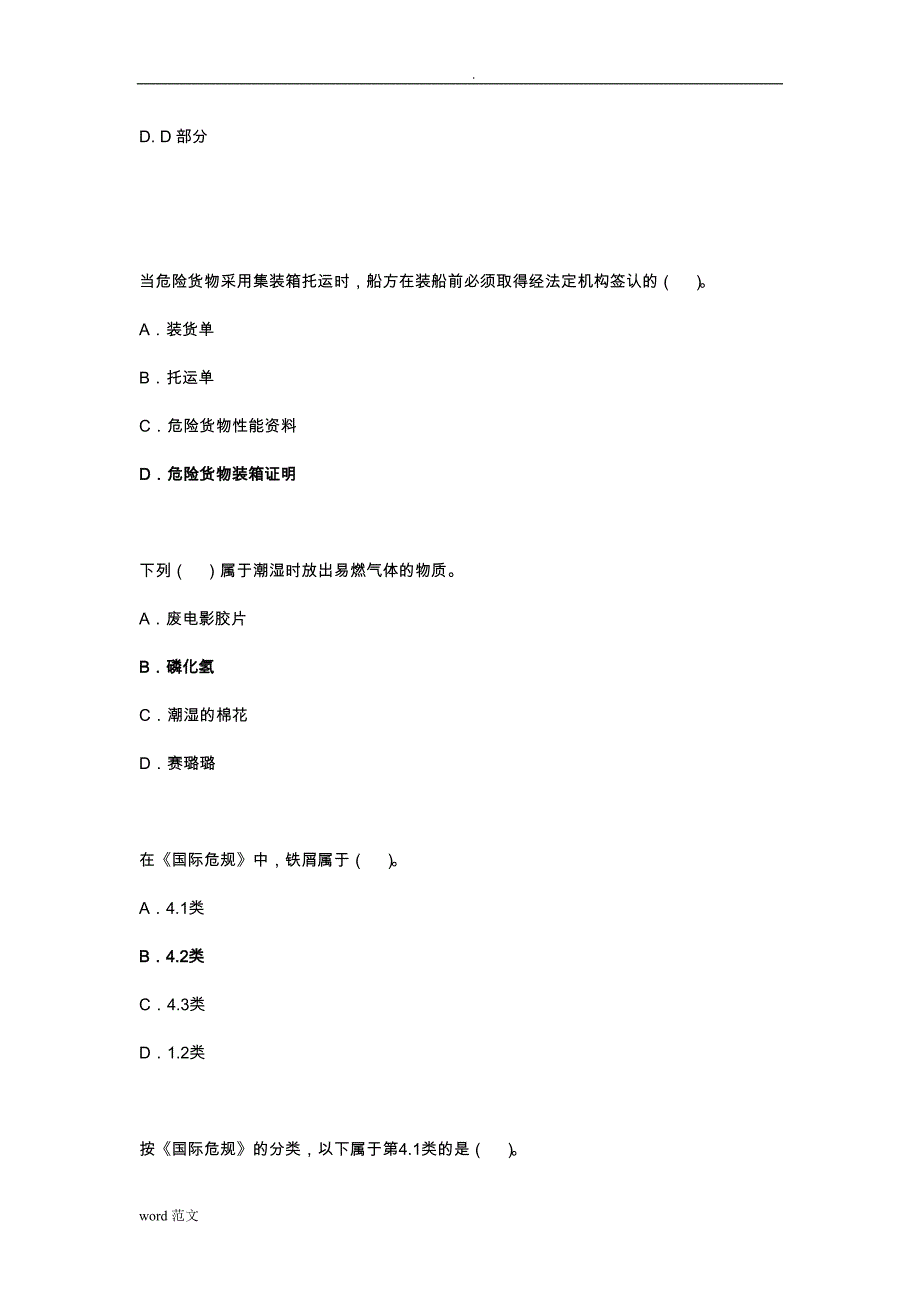 水路危险品运输选择题试题库_第3页