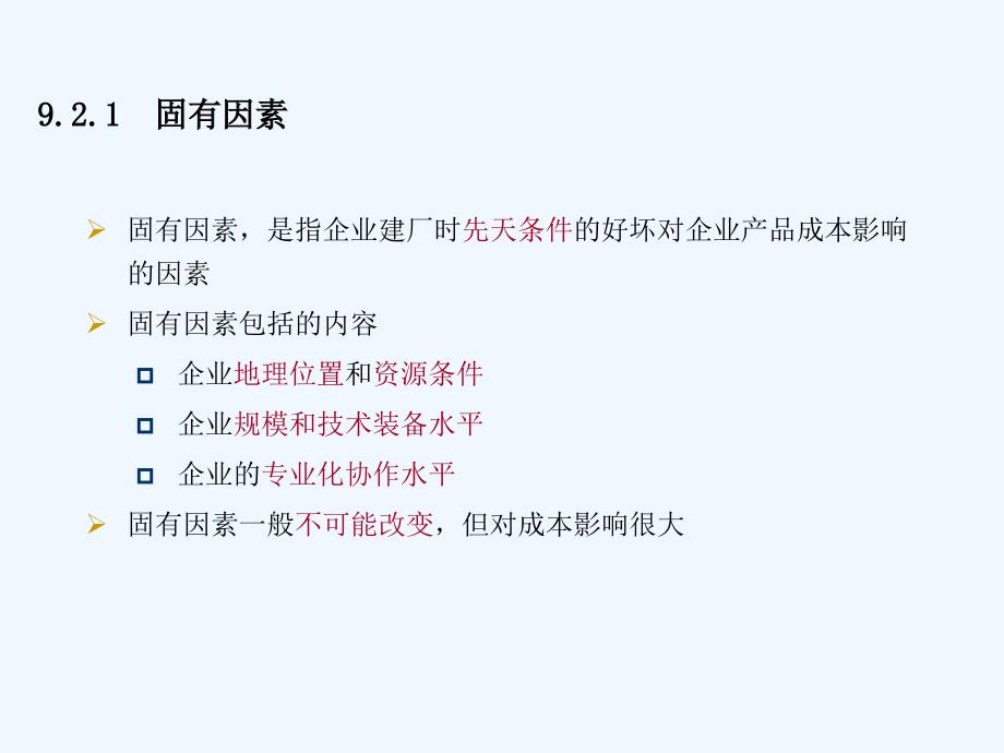 第九部分成本分析概述_第4页