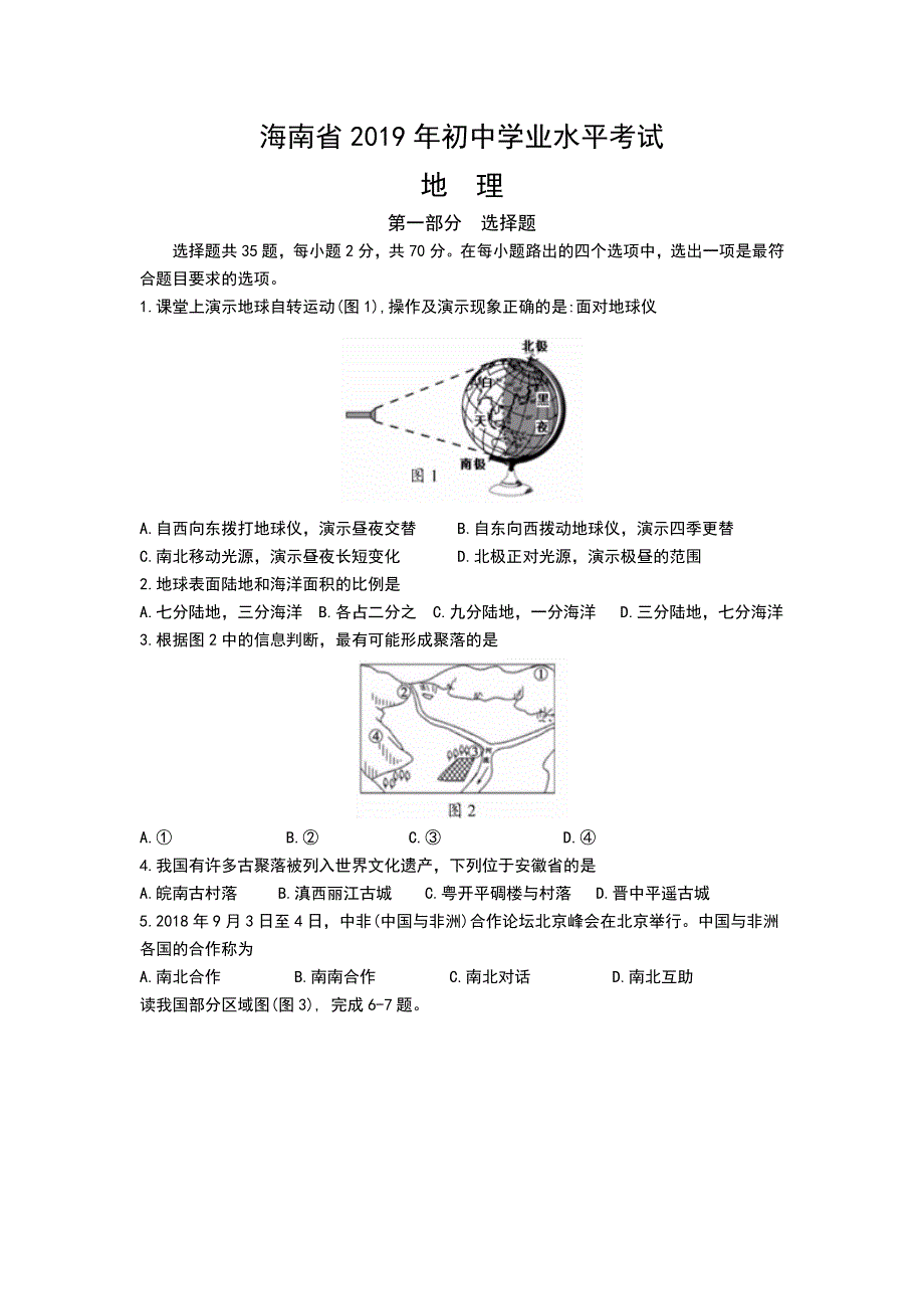 2019年海南学业水平考试地理试卷中考地理_第1页