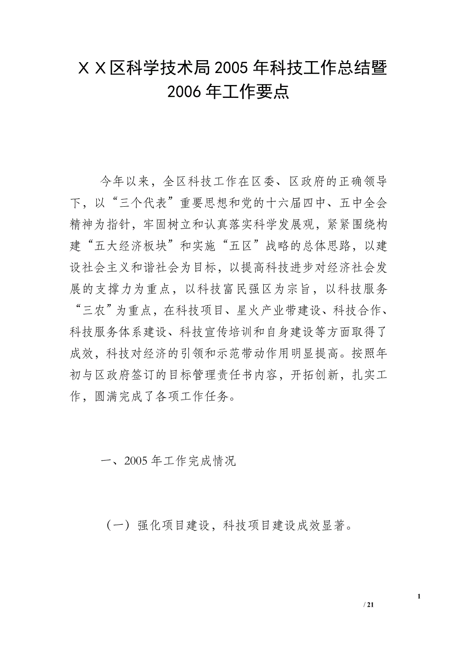 ＸＸ区科学技术局2005年科技工作总结暨2006年工作要点_第1页