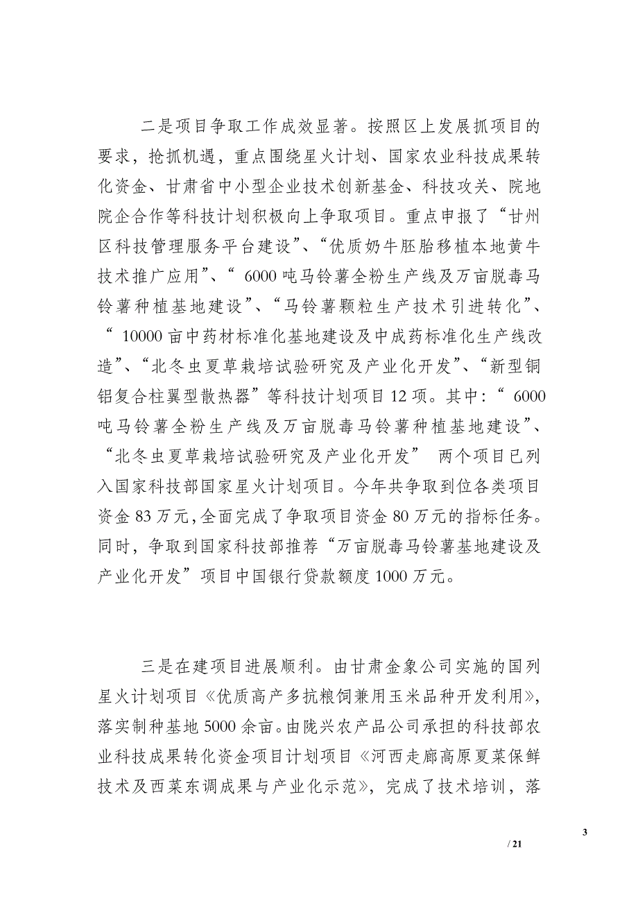 ＸＸ区科学技术局2005年科技工作总结暨2006年工作要点_第3页