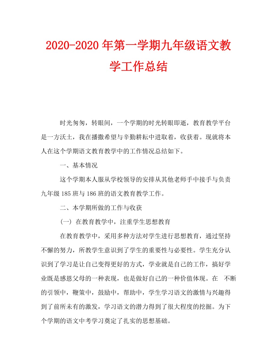 2020-2020年第一学期九年级语文教学工作总结_第1页