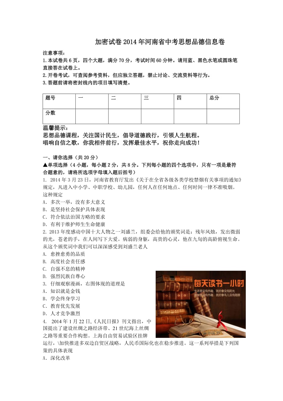 2014加密思想品德信息卷及答案.doc_第1页