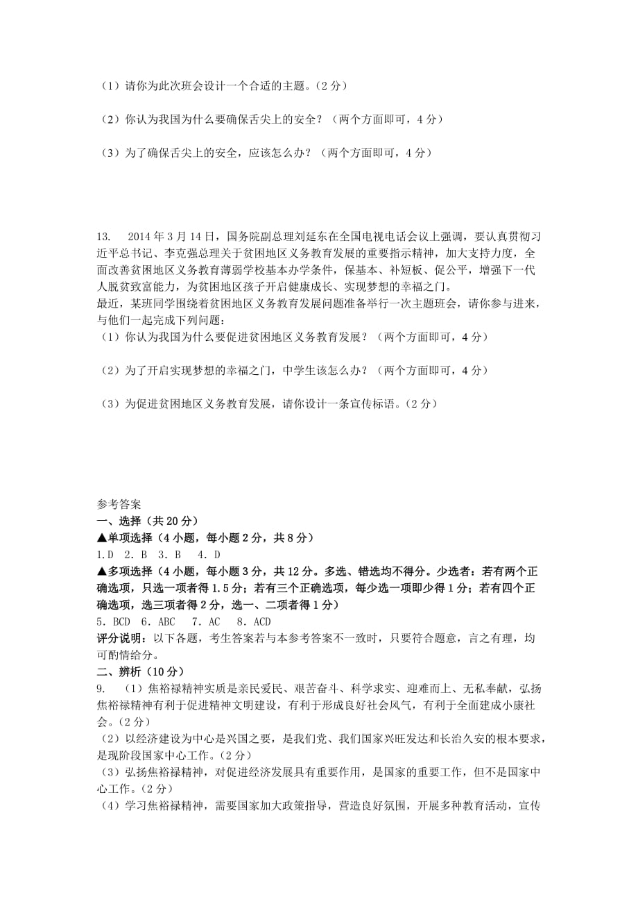 2014加密思想品德信息卷及答案.doc_第4页