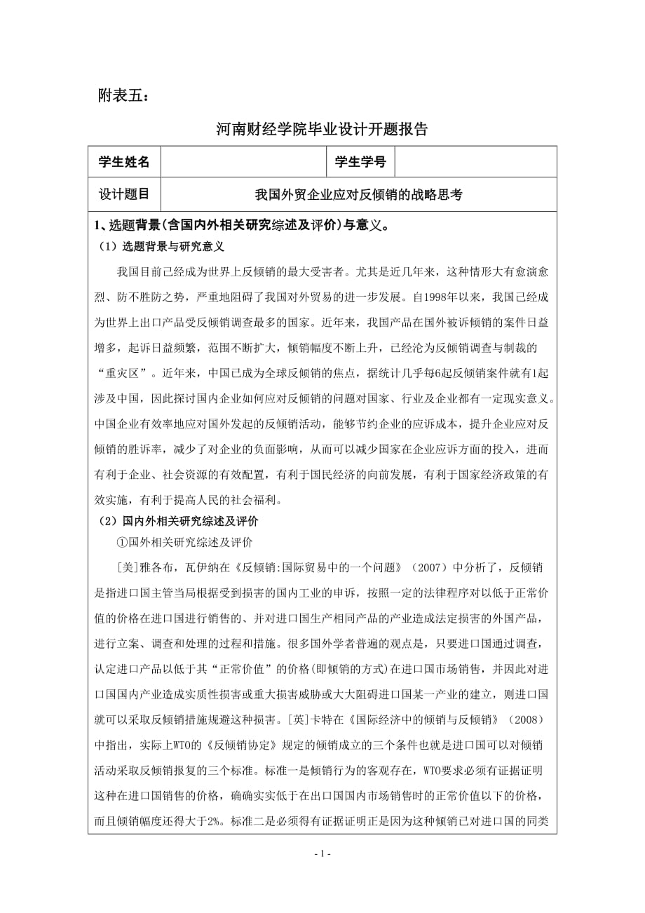 开题调查报告范文.doc_第1页