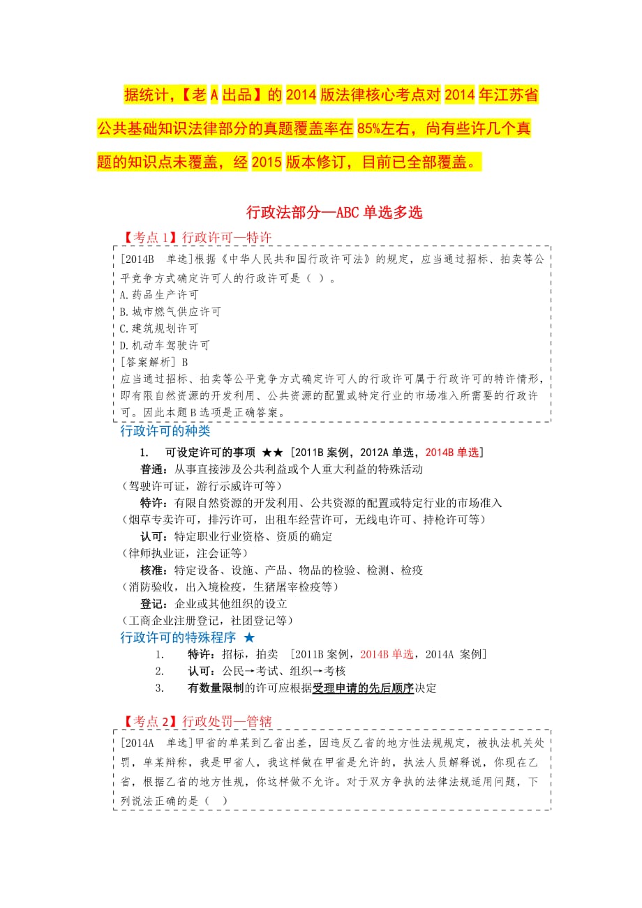 2014壁尘公基真题考点精选.doc_第1页