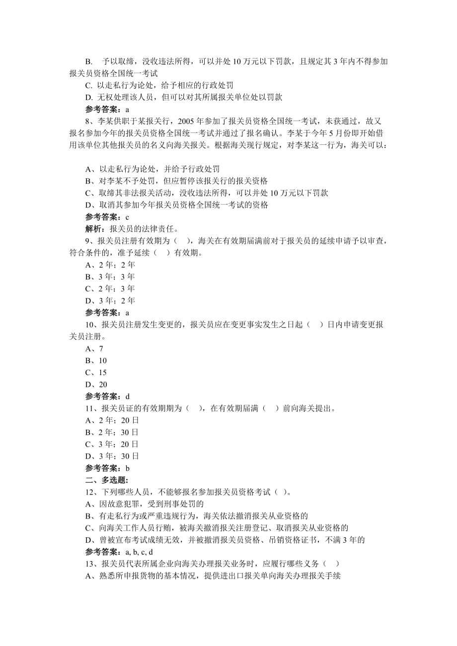 2013年报关员考试综合知识专项试题五及答案解析.doc_第2页