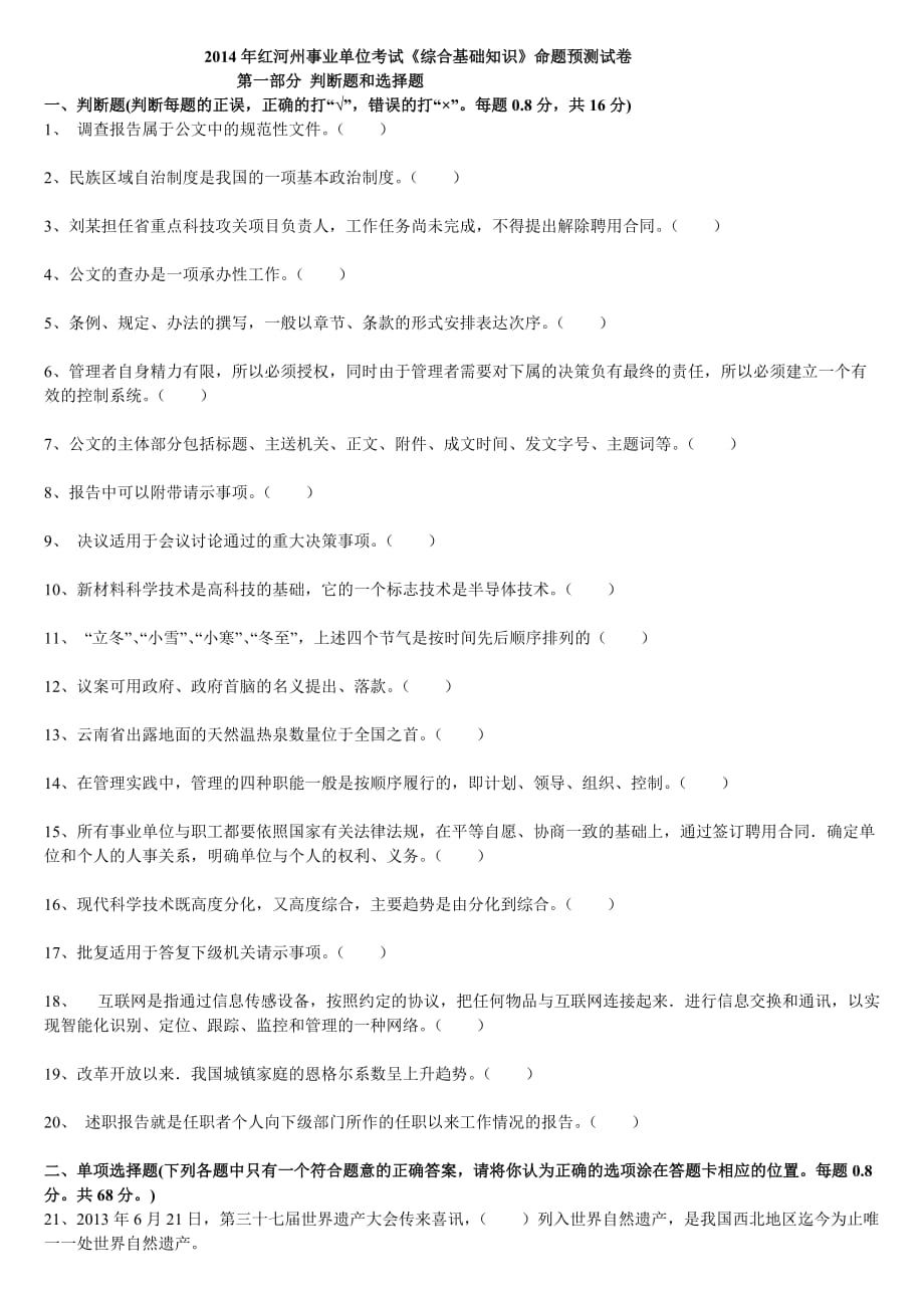 2014年红河州事业单位考试第一部分判断题和选择题.doc_第1页