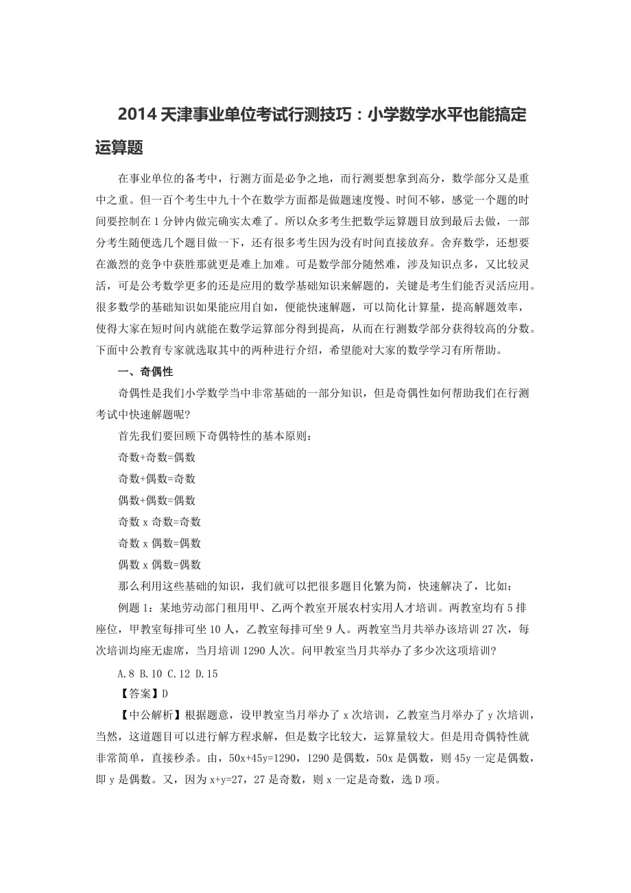 2014天津事业单位考试行测技巧常识高频热点关键词分析.doc_第1页