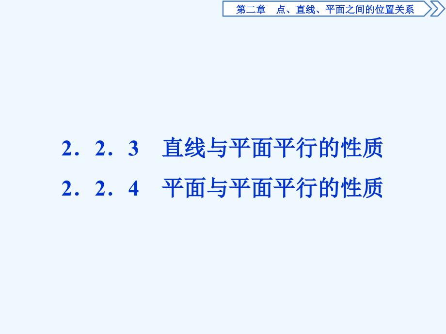 高中数学（人教A）必修二课件：2．2．3　直线与平面平行的性质2．2．4　平面与平面平行的性质_第1页