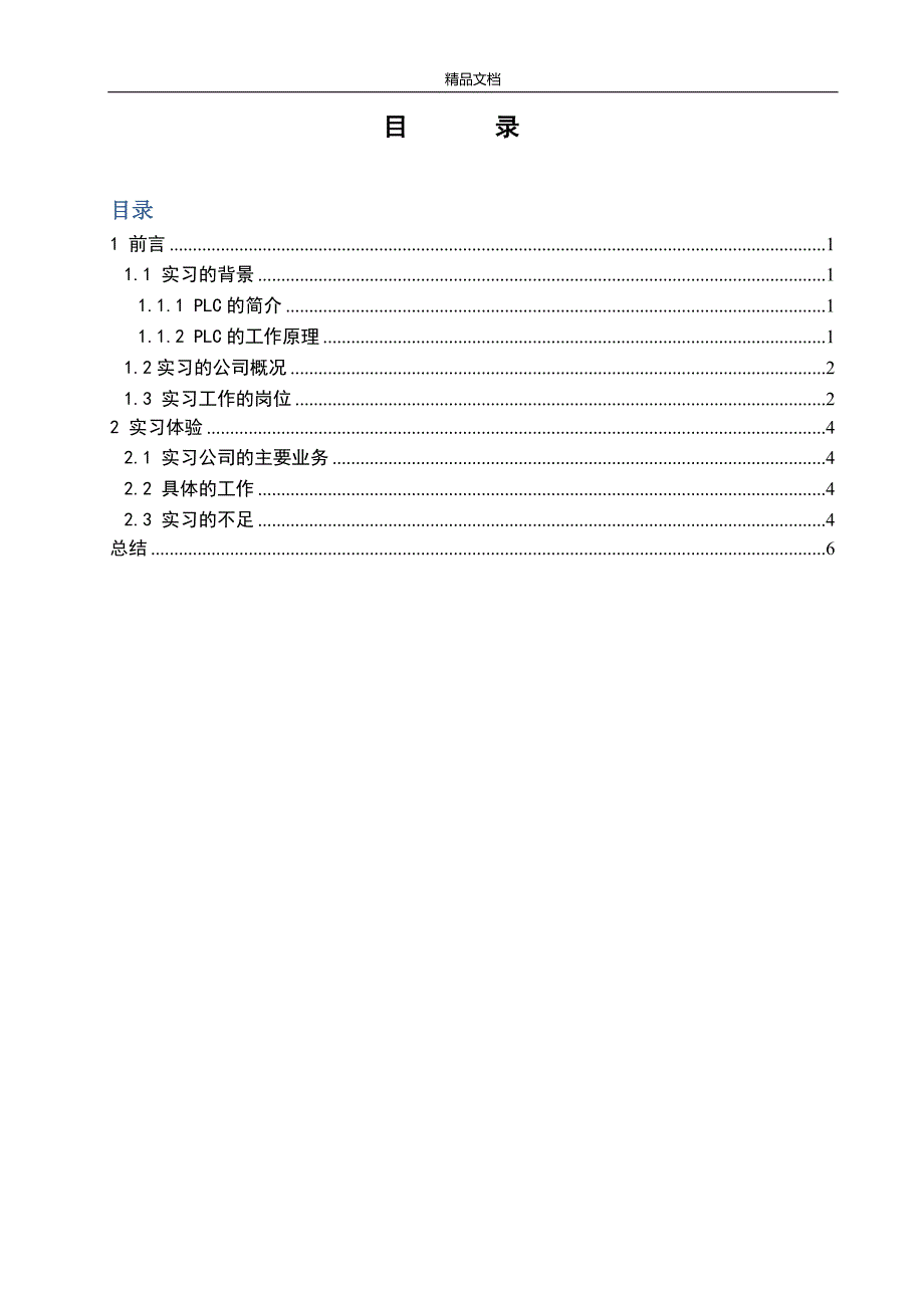 大专机电一体化毕业实习分析报告大专.doc_第3页