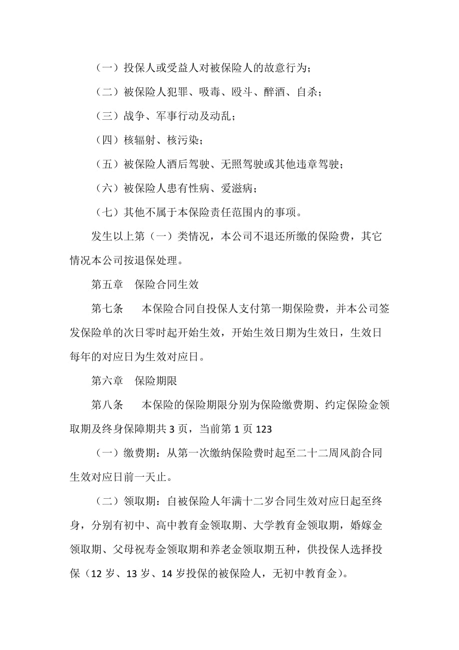 保险合同 少儿终身保障保险合同条款_第3页