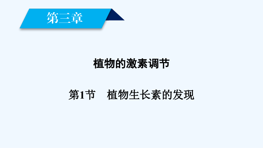 高中生物人教必修三课件：第3章 植物的激素调节 第1节_第2页