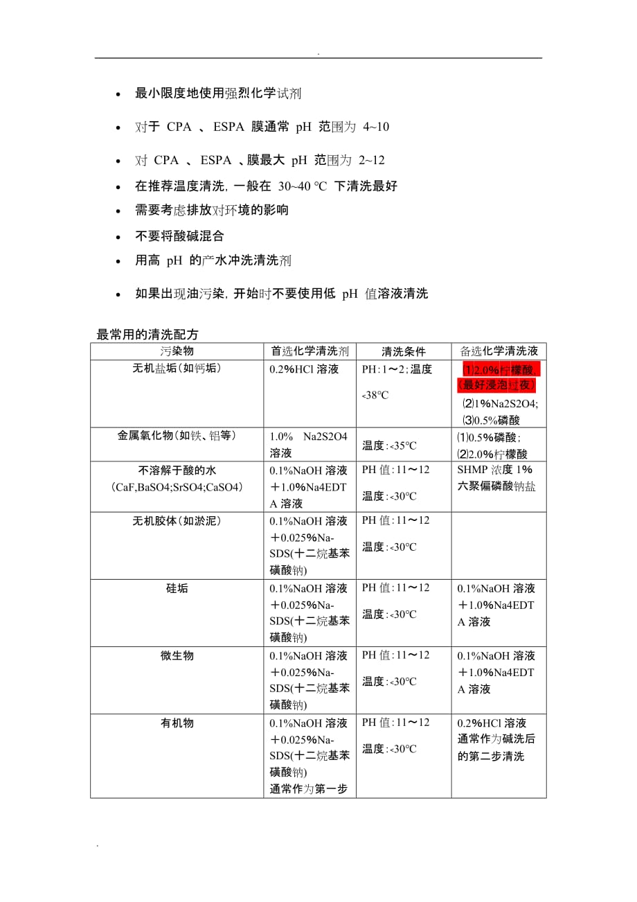 反渗透清洗流程_第4页