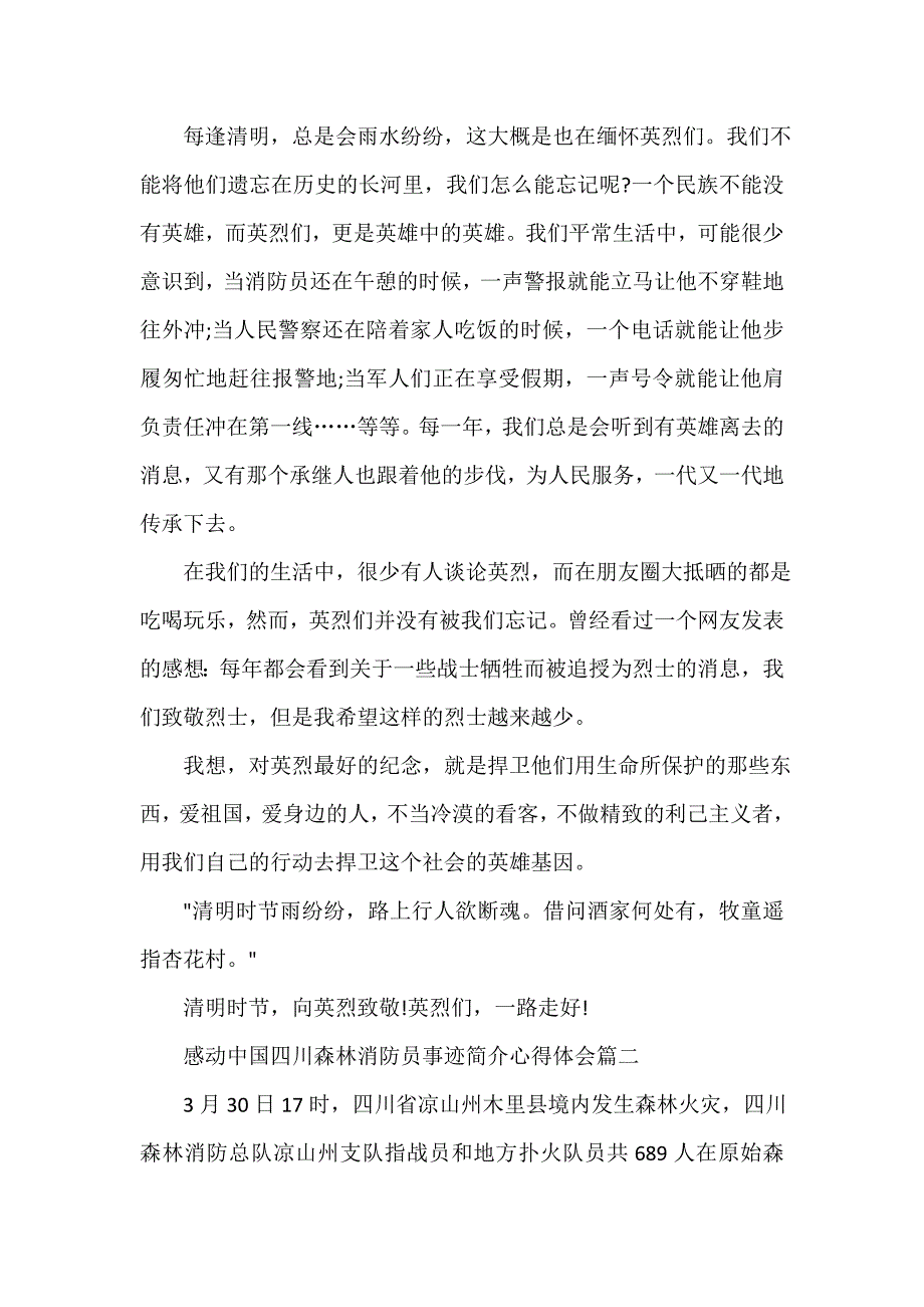 心得体会范文 2020感动中国四川森林消防员事迹简介心得体会5篇_第2页