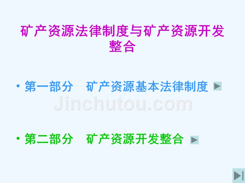 矿产资源管理技术基本法律制度与矿产资源开发整合_第2页