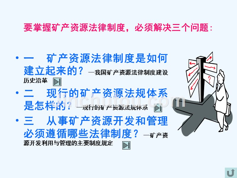 矿产资源管理技术基本法律制度与矿产资源开发整合_第4页