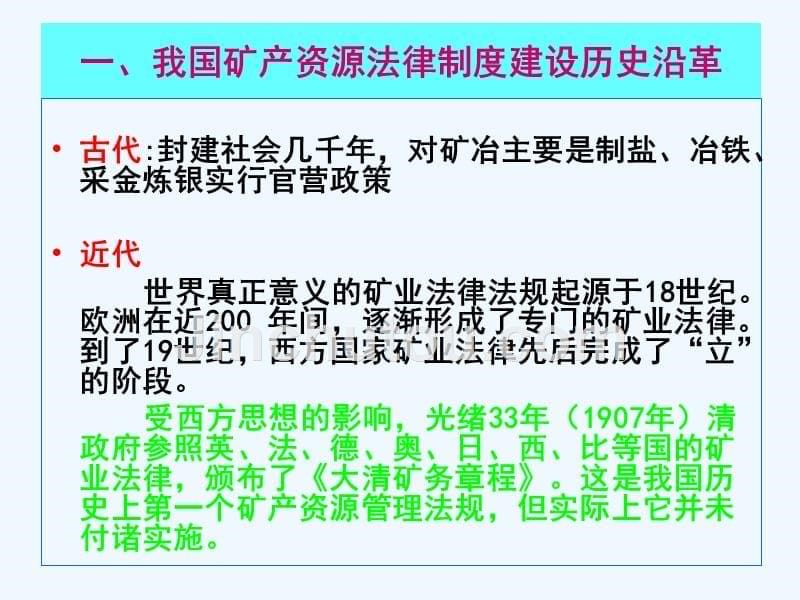 矿产资源管理技术基本法律制度与矿产资源开发整合_第5页