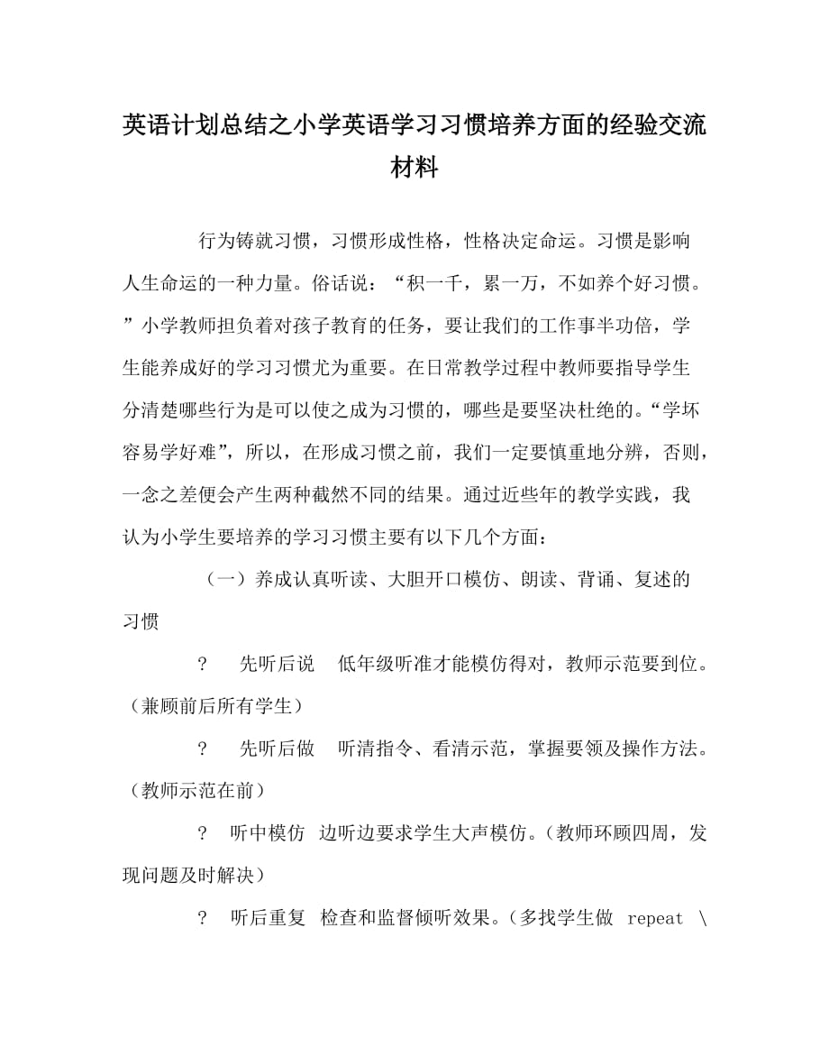 英语计划总结之小学英语学习习惯培养方面的经验交流材料_第1页