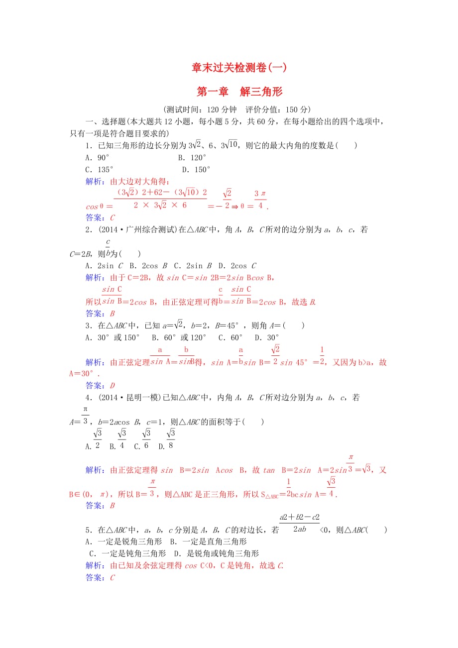 高中数学 第一章 解三角形章末过关检测卷 新人教A必修5_第1页