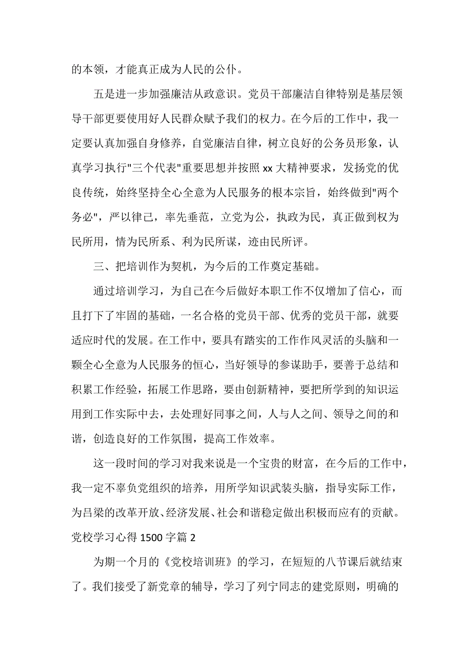 党校学习心得体会 党校学习心得体会汇总 党校学习心得1500字_第4页