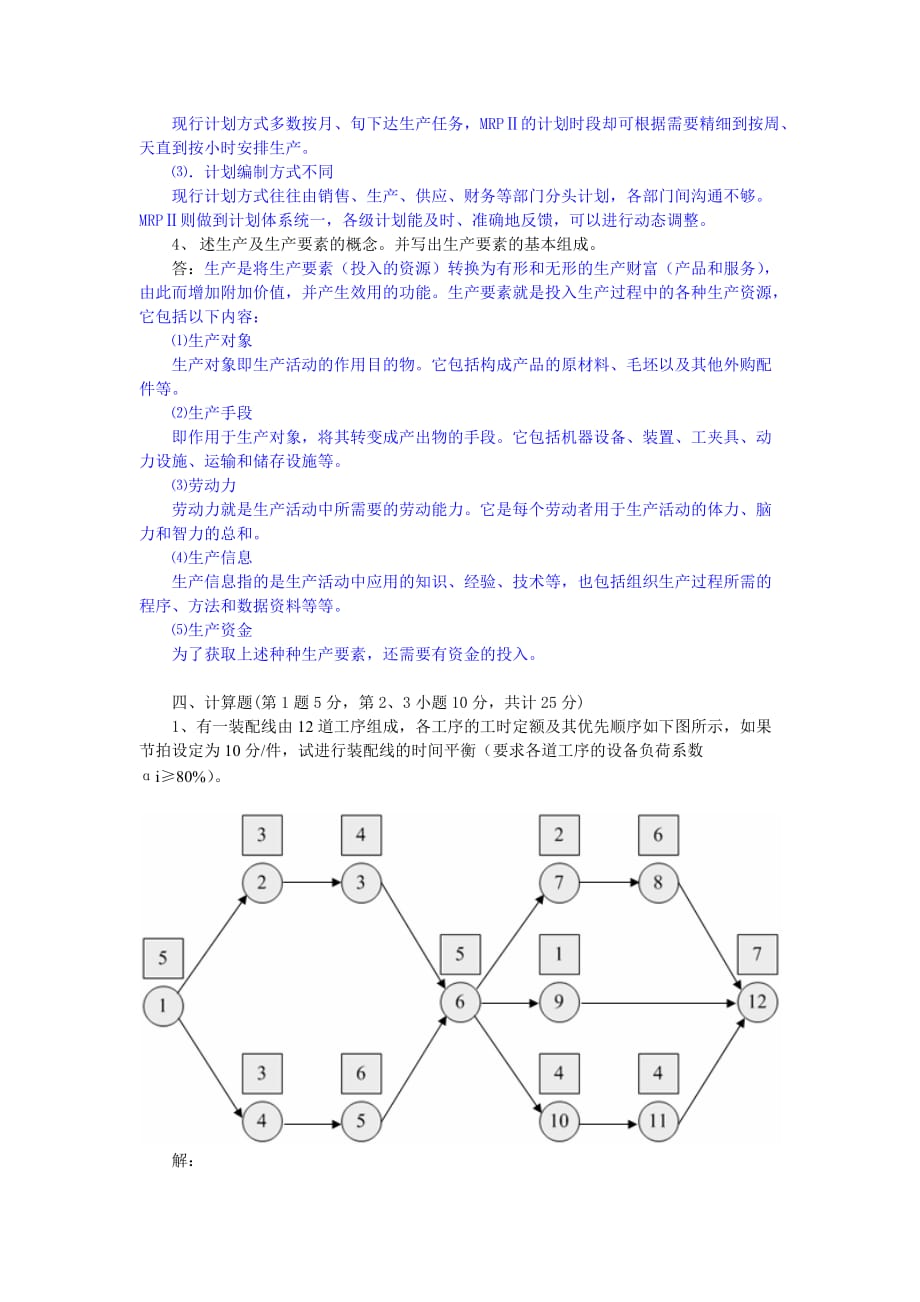 （生产运作）生产运作试题_第3页