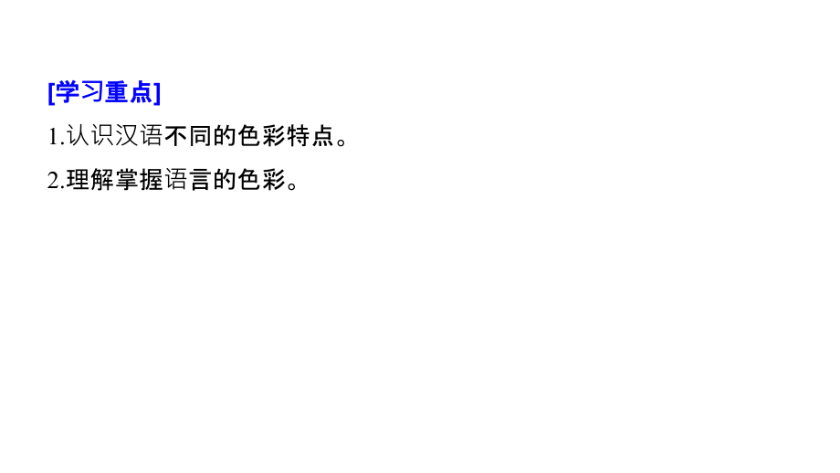 高中语文人教选修《语言文字应用》课件：第六课 第三节 淡妆浓抹总相宜——语言的色彩_第2页