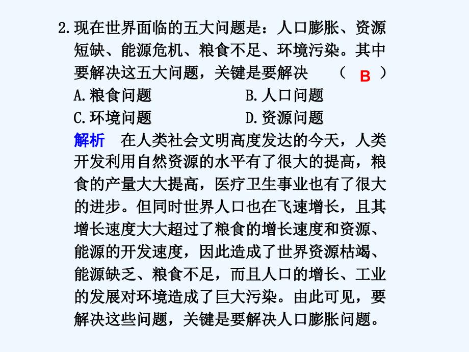 高三复习生物题目教案：人口增长对生态环境的影响(新人教版)_第2页