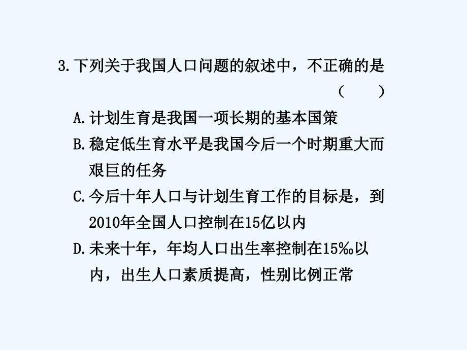 高三复习生物题目教案：人口增长对生态环境的影响(新人教版)_第3页