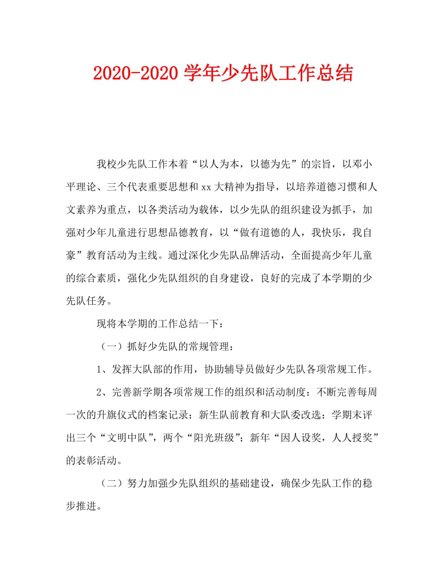 2020-2020学年少先队工作总结(2)_第1页