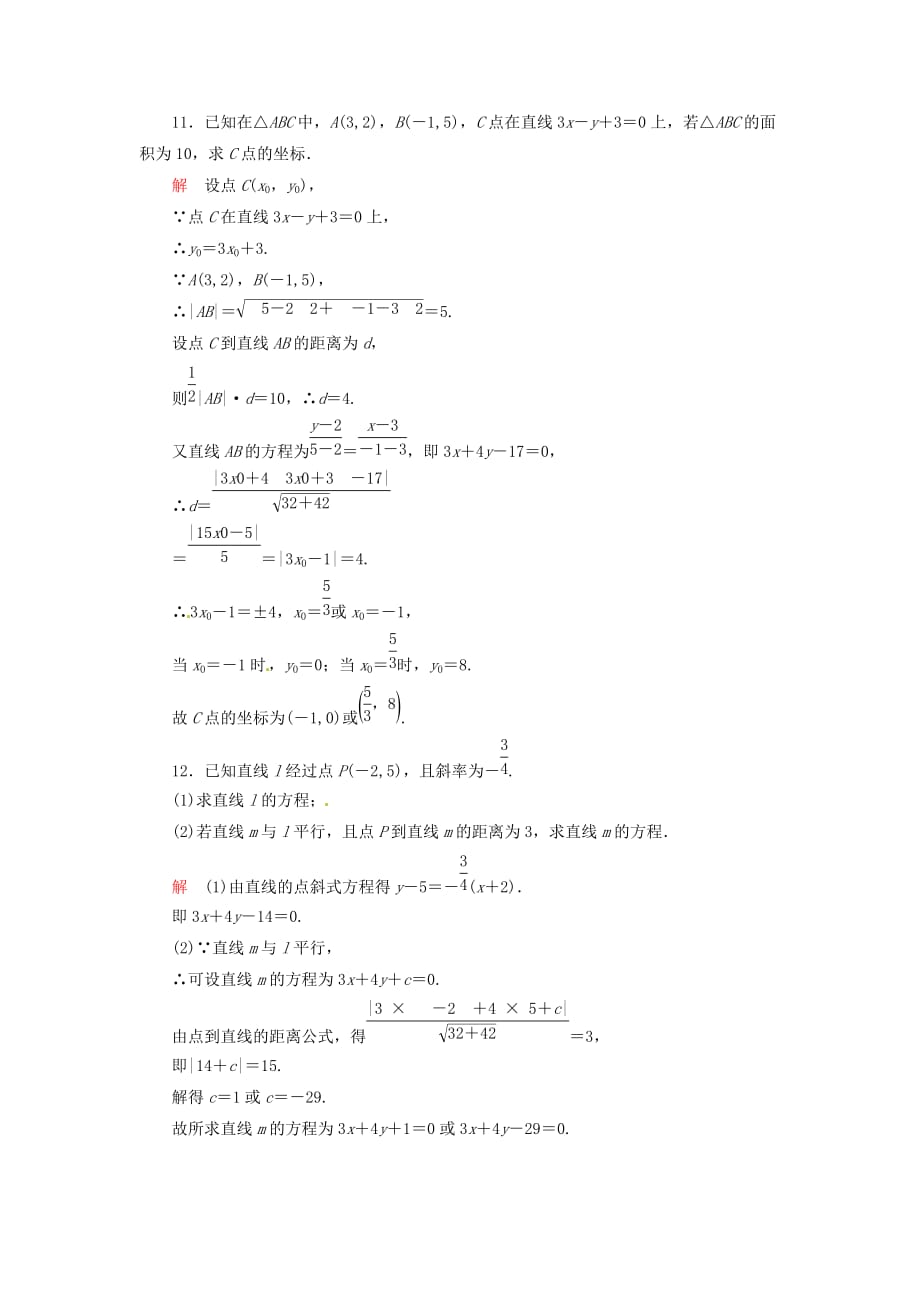 高中数学 3.3.33.3.4点到直线的距离 两条平行直线间的距离双基限时练 新人教A必修2_第4页