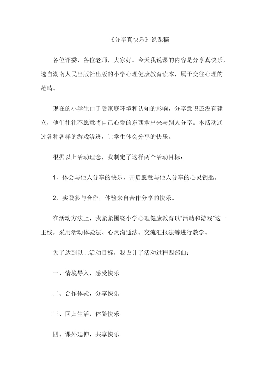 2015教师资格考试人际心理教育说课：分享真快乐.doc_第1页