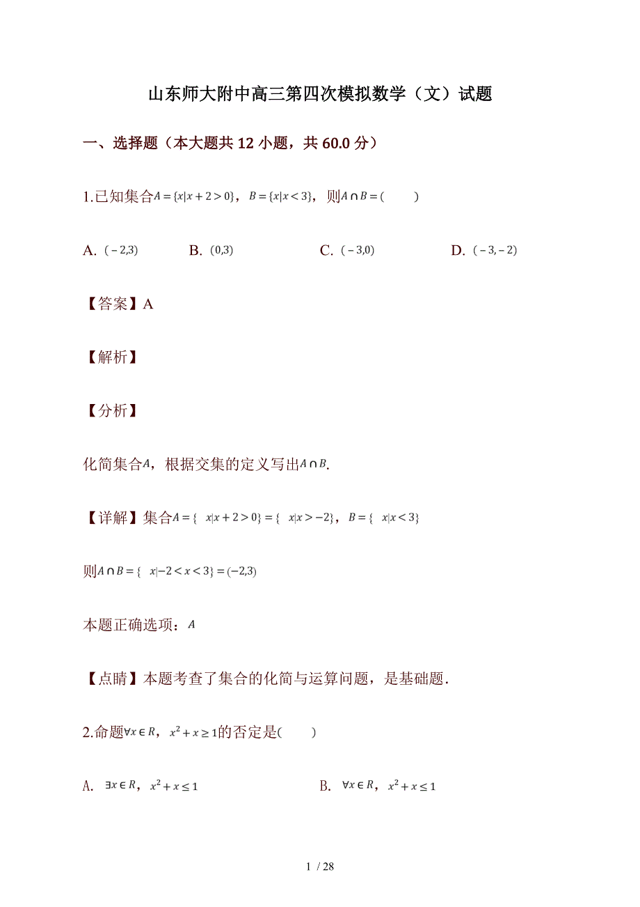 山东省济南市高三第四次模拟数学（文）试题（解析版）_第1页