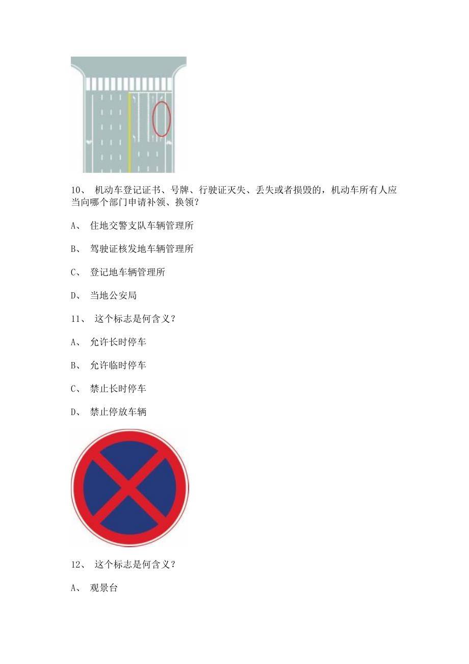 2011石狮市驾驶证理论考试C1小型手动档汽车仿真试题.doc_第3页