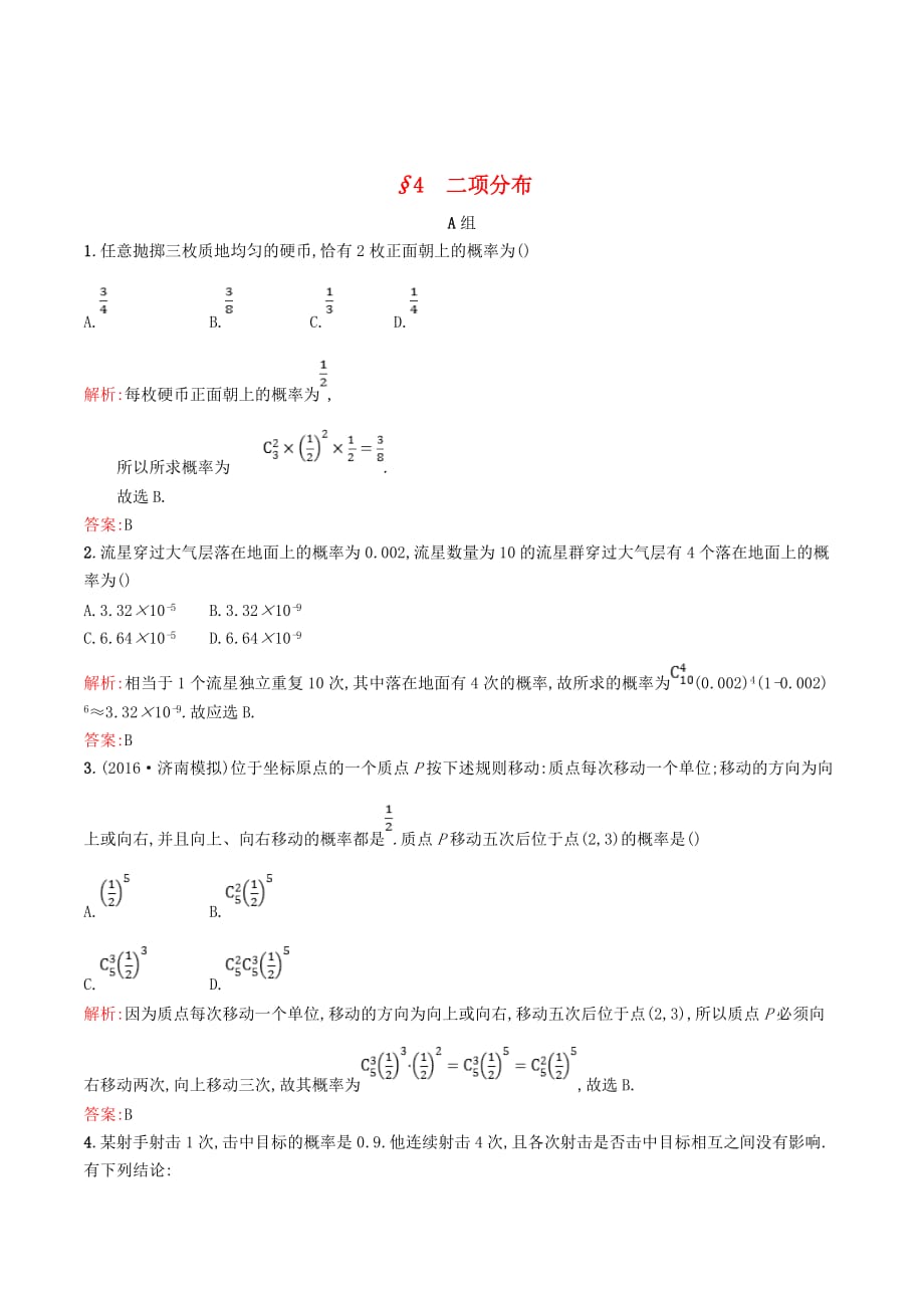 高中数学第二章概率2.4二项分布精练（含解析）北师大版选修2_3_第1页