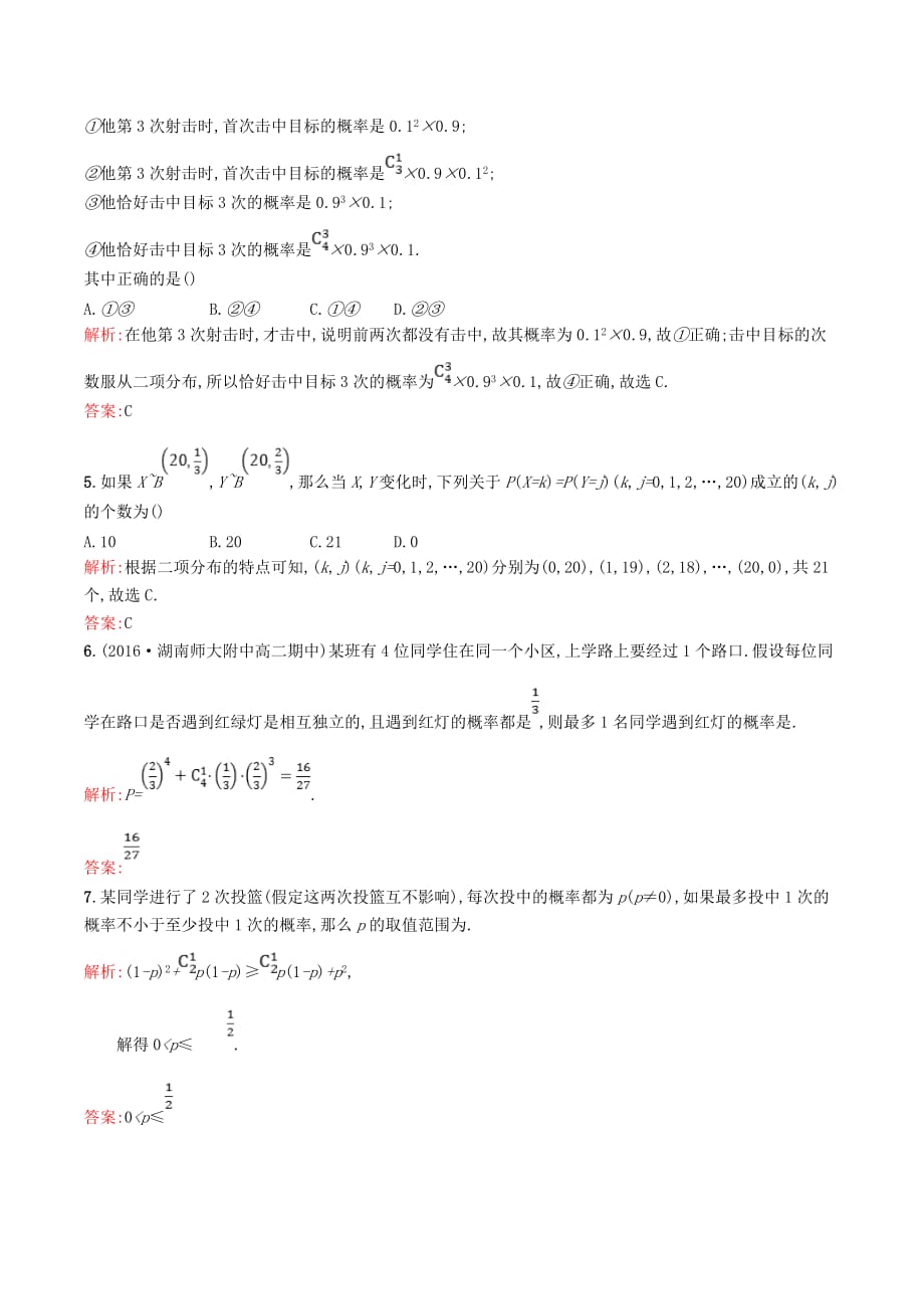 高中数学第二章概率2.4二项分布精练（含解析）北师大版选修2_3_第2页