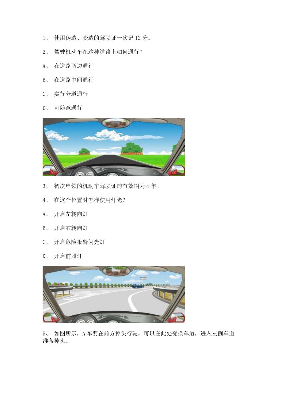 2012湘潭市交规考试C2车型试题.doc_第1页