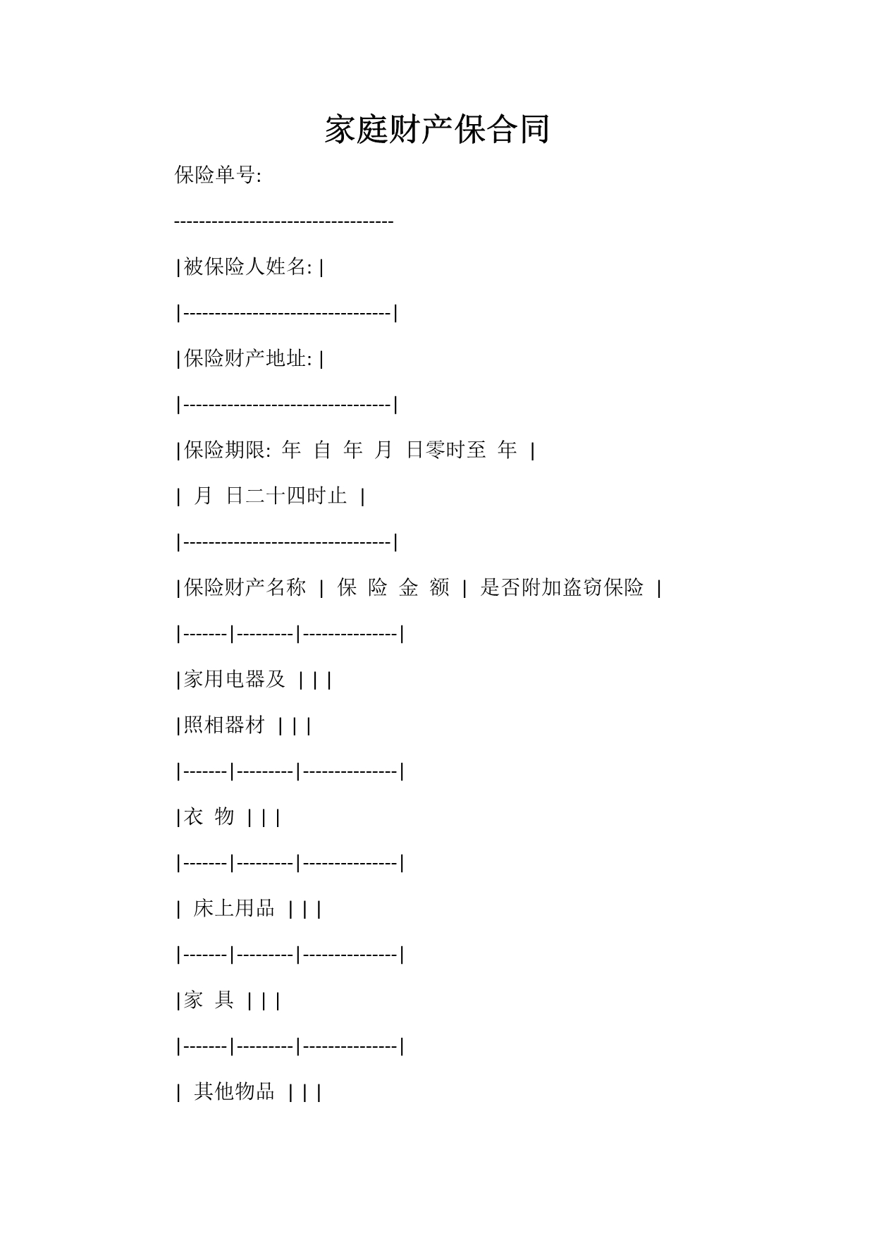 保险合同 家庭财产保合同_第1页