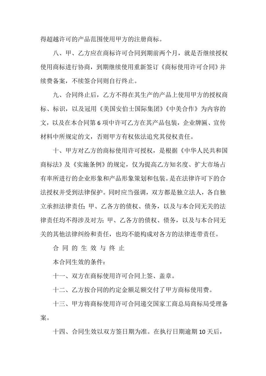 商标专利合同 商标专利合同大全 商标使用许可合同(4篇)_第2页