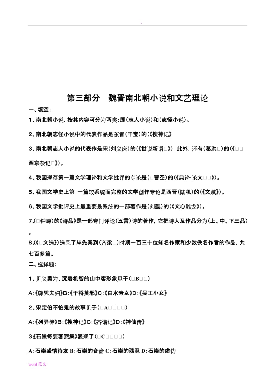 古代文学考试题试题库及答案----魏晋南北朝、隋唐部分填空题、选择题、判断题试题库及答案_第4页